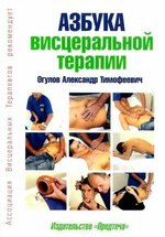 Скачать [Александр Огулов] Азбука висцеральной терапии (2010).jpg