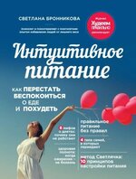 Скачать [Светлана Бронникова] Интуитивное питание. Как перестать беспокоиться о еде и похудеть.jpg
