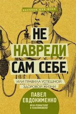 Скачать [Павел Евдокименко] Не навреди сам себе, или Правила успешной здоровой жизни (2018).jpg
