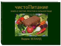 [Вадим Зеланд] чистоПитание (2015).jpg
