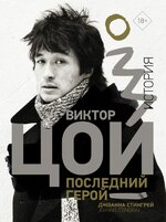 Скачать - Джоанна Стингрей. Виктор Цой. Последний герой. История (2022).jpeg