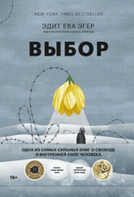 [Эдит Ева Эгер] Выбор. О свободе и внутренней силе человека (2020).png