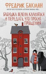 [Фредрик Бакман] Бабушка велела кланяться и передать, что просит прощения (2013).jpg