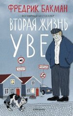 [Бакман Фредрик] Вторая жизнь Уве (2016).jpg