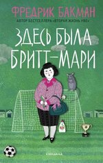 [Бакман Фредрик] Здесь была Бритт-Мари (2018).jpg