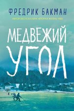 [Бакман Фредрик] Медвежий угол (2019).jpg