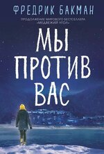 [Бакман Фредрик] Мы против вас 2020.jpg