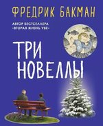 [Бакман Фредрик] Три новеллы (2019).jpg