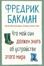 [Бакман Фредрик] Что мой сын должен знать об устройстве этого мира (2019).jpg
