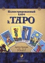 ИЛЛЮСТРИРОВАННЫЙ КЛЮЧ К ТАРО.jpg