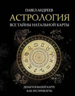 [Павел Андреев] Астрология. Все тайны натальной карты (2019).jpg