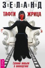 [Вадим Зеланд] Тафти жрица. Гуляние живьем в кинокартине (2017).jpg