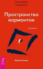 [Вадим Зеланд] Трансерфинг реальности. Ступень I Пространство варианто (2007).jpg