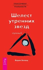 [Вадим Зеланд] Трансерфинг реальности. Ступень II Шелест утренних звезд (2004).jpg