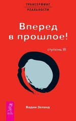 [Вадим Зеланд] Трансерфинг реальности. Ступень III Вперед в прошлое! (2004).jpg