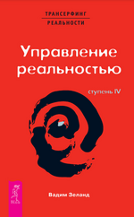[Вадим Зеланд] Трансерфинг реальности. Ступень IV Управление реальностью (2004).png