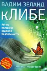 [Вадим Зеланд]  кЛИБЕ. Конец иллюзии стадной безопасности (2013).jpg