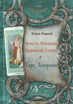 [Елена Ледней] Личность. Революция. Судьба в Таро Ленорман (2017).png
