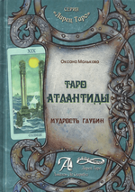 [Оксана Малькова] Таро Атлантиды. Мудрость глубин (2014).png