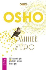 Скачать - Ошо Раннее утро. 365 озарений для радостного начала нового дня..jpg