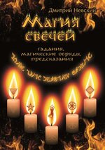 Скачать - Дмитрий Невский. Магия свечей. Обряды очищения и защиты.jpg