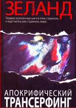 [Вадим Зеланд] Апокрифический Трансерфинг (2013).png