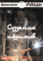 Скачать [Рубедо] Создание ифритов — книга (2023).png