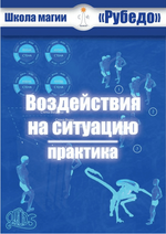 Скачать [Рубедо] Воздействия на ситуацию (2023).png