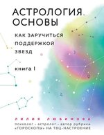 Скачать - Лилия Любимова. Астрология. Основы. Как заручиться поддержкой звезд. Книга 1 (2020).jpg