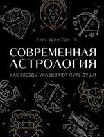Скачать - Луис Эдингтон. Современная астрология..jpg
