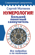 Скачать - Сергей Матвеев. Нумерология! Большой понятный самоучитель.png