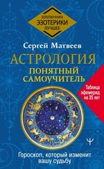 _- Сергей Матвеев. Гороскоп. Понятный самоучитель. Гороскоп, который изменит вашу судьбу (2021...jpg