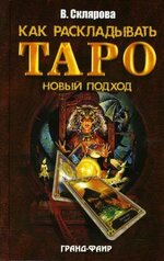 Вера Склярова. Как раскладывать Таро. Новый подход.jpg