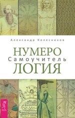 Скачать - Александр Колесников. Нумерология. Самоучитель..jpg