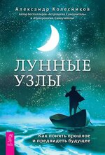 Скачать - Александр Колесников. Лунные узлы. Как понять прошлое и предвидеть будущее (2020).jpg