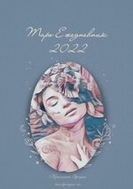 Скачать - Кристина Эридан. Таро Ежедневник — 2022.jpg Скачать - Кристина Эридан. Таро Ежедневник — 2022.jpg