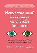 [Агравал, Ганс, Голдфарб] Искусственный интеллект на службе бизнеса (2019).jpg