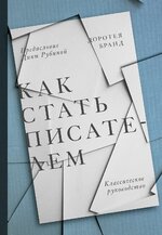 [Доротея Бранд] Как стать писателем. Классическое руководство (1934).jpg