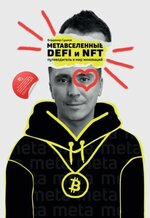 [Владимир Сушков] Метавселенные, DeFi и NFT. Путеводитель в мир инноваций (2022).jpg