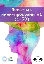 Скачать [Ast Nova] Мега-пак мини-программ #1 (1-30) (2023).jpeg