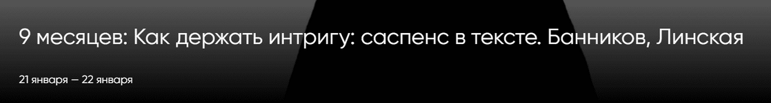 Скачать [Денис Банников, Анна Линская] [CWS] Как держать интригу саспенс в тексте (2023).png