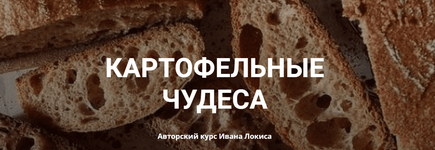 Скачать [Иван Локис] Картофельные чудеса (2023).png
