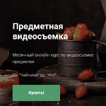  [Александр Стебловский] Предметная видеосъемка (2023).png