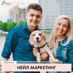 [Ирина и Сергей Емельяновы] [parisnail] Вебинар «Нейл маркетинг» (2022).png