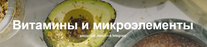 [Валентина Жукова] [nutriciolog_zhukova] Витамины и минералы (2022).png