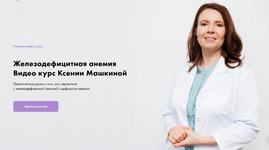 Скачать [Ксения Машкина] Железодефицитная анемия (2022).png