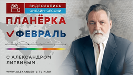 Скачать [Александр Литвин] Планёрка. Февраль (2023).png