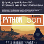  [Сергей Балакирев] Добрый, добрый Python ООП - обучающий курс от Сергея Балакирева (2023).png