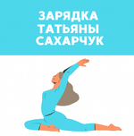 Скачать [Татьяна Сахарчук] [Школа Движения] Зарядка (2023).png
