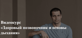 Скачать [Станислав Сущев] Здоровый позвоночник и основы дыхания (2023).png